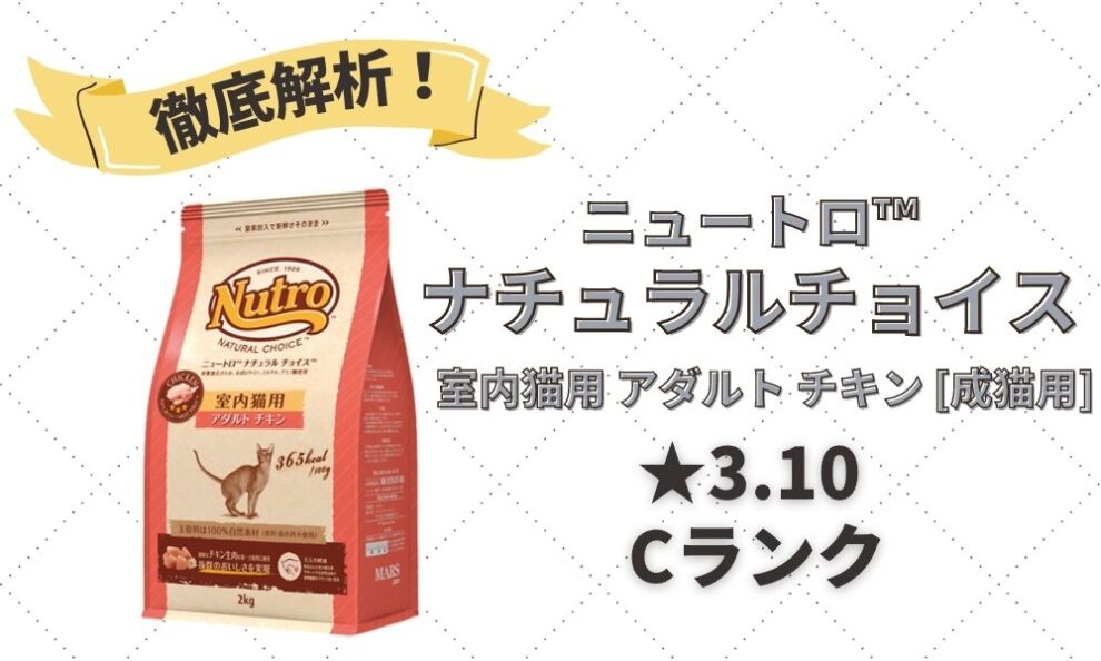 ニュートロ「ナチュラルチョイス室内猫用」の口コミ評判・解析｜厳選